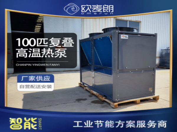 100匹高溫復疊熱泵（氟機）