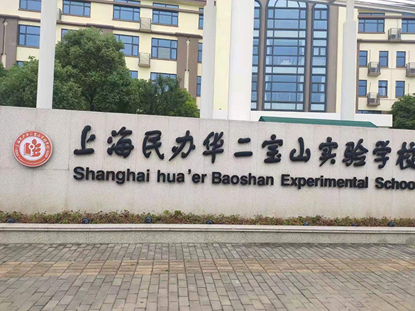 【太空能學(xué)校熱水系統(tǒng)】上海民辦華二寶山實驗學(xué)校